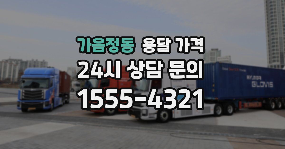 가음정동 용달 가격