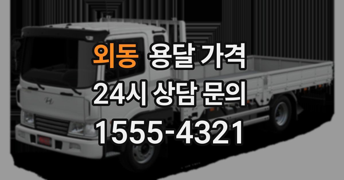 외동 용달 가격