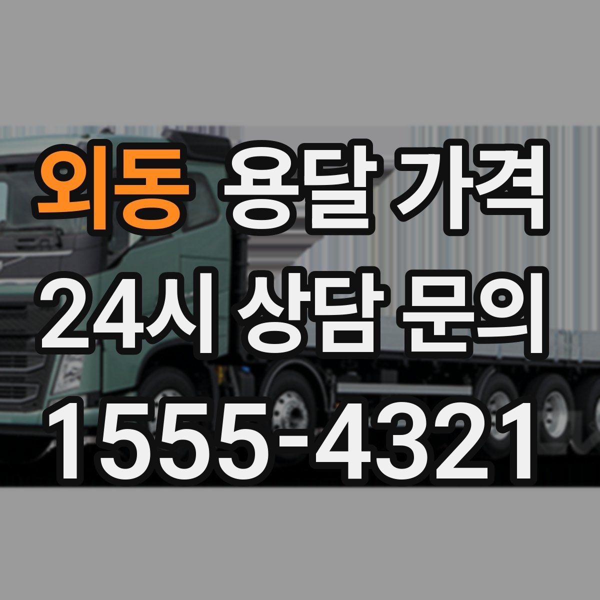 외동 용달 가격