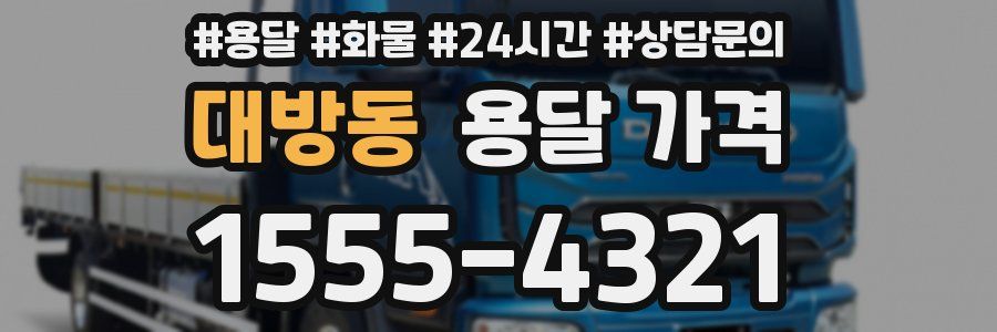 대방동 용달 가격