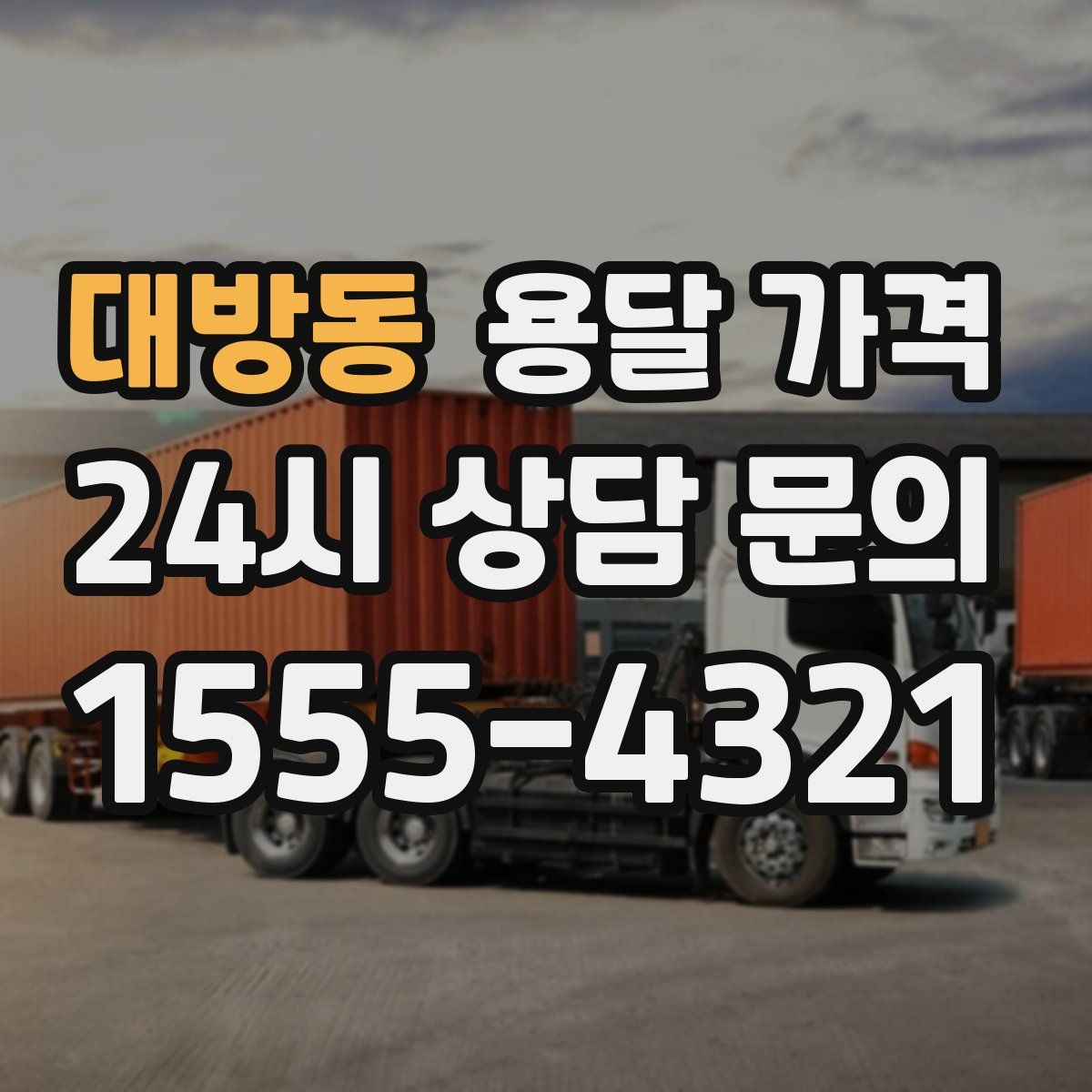 대방동 용달 가격