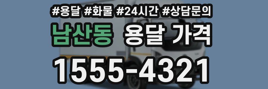 남산동 용달 가격