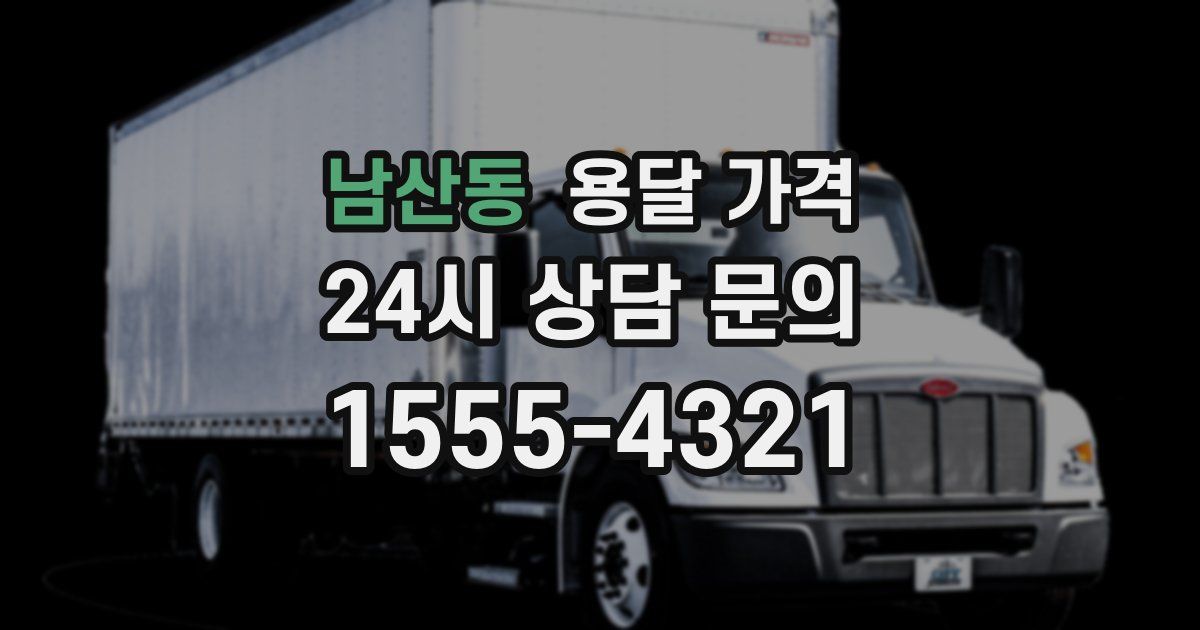 남산동 용달 가격