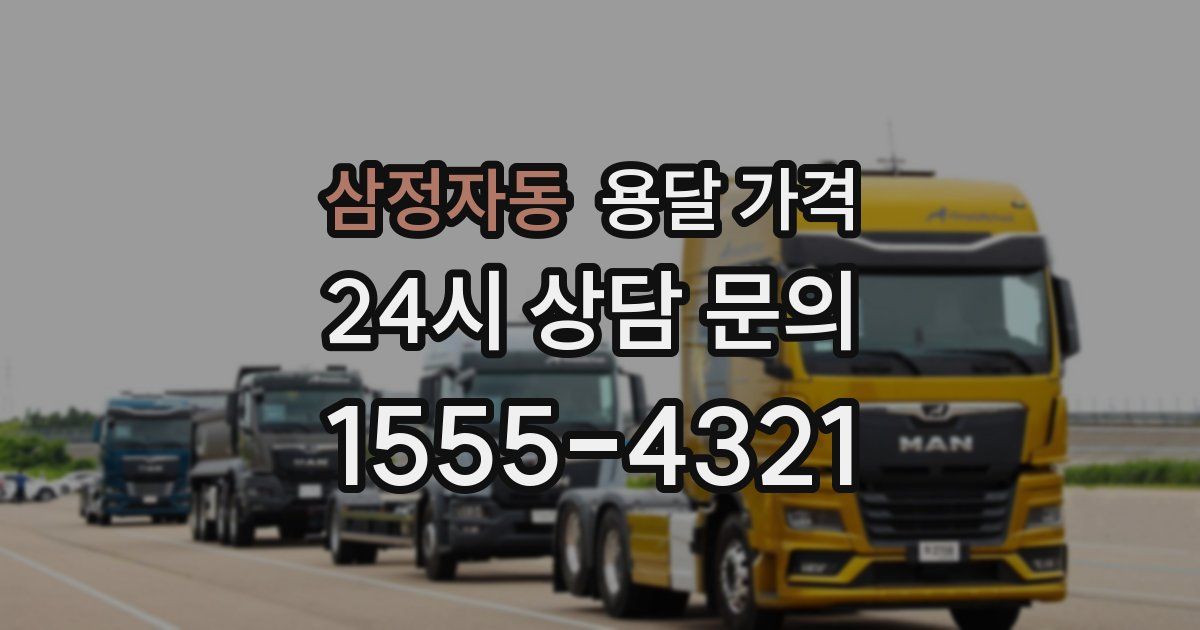 삼정자동 용달 가격