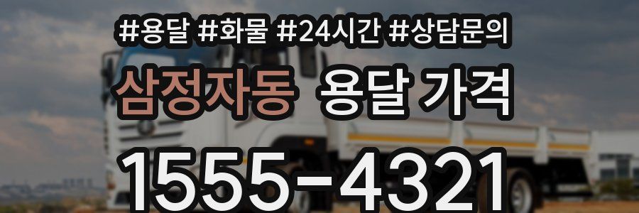 삼정자동 용달 가격