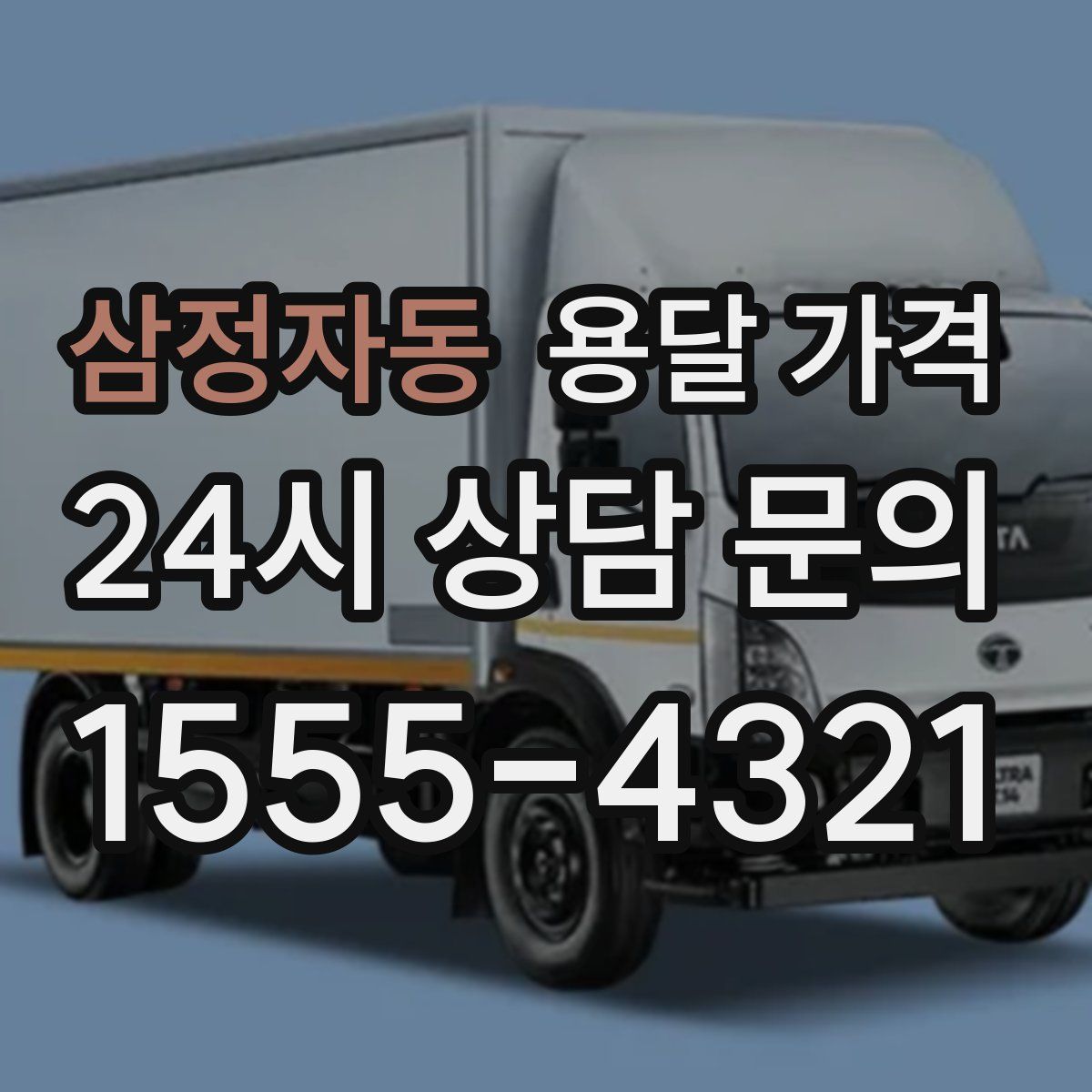 삼정자동 용달 가격