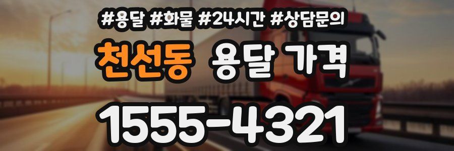 천선동 용달 가격