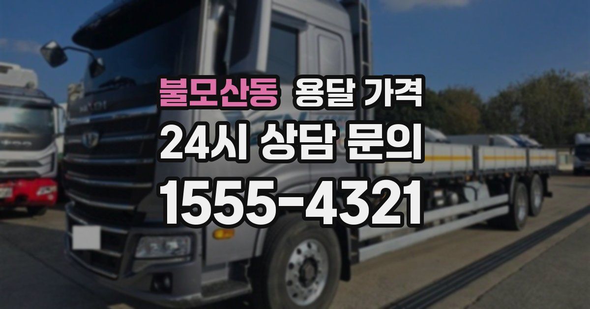 불모산동 용달 가격