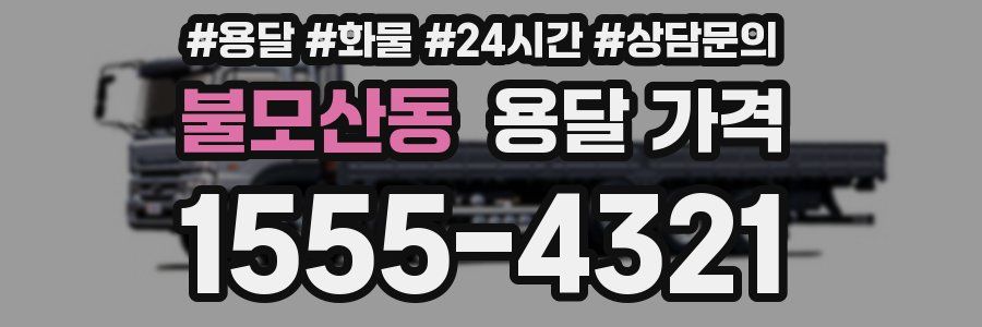 불모산동 용달 가격