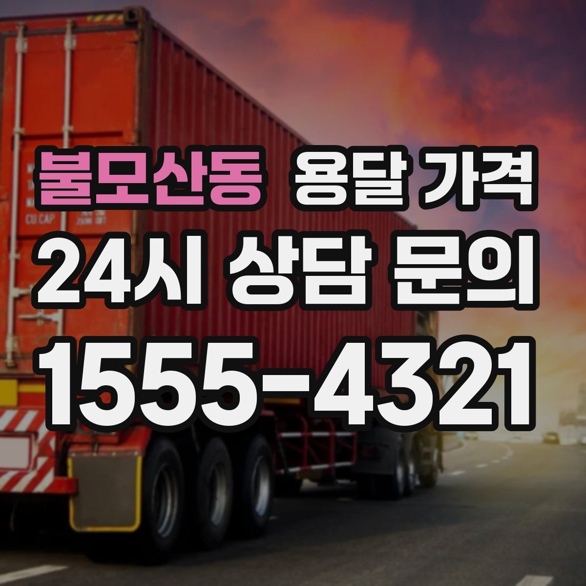 불모산동 용달 가격