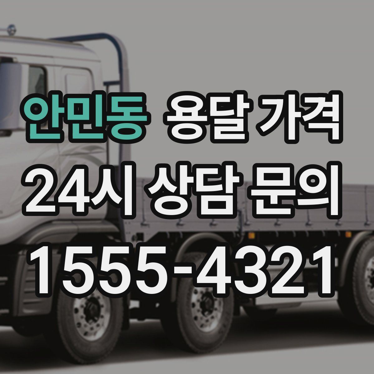 안민동 용달 가격