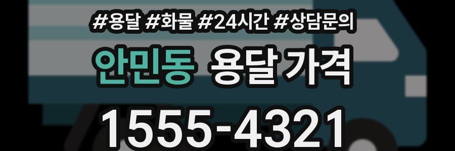 안민동 용달 가격