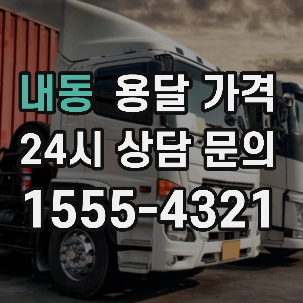 내동 용달 가격 추가 비용 발생하는 경우 정리