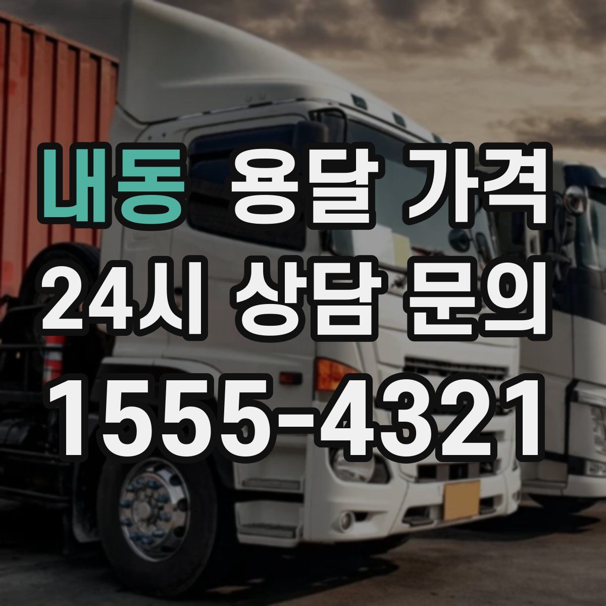 내동 용달 가격