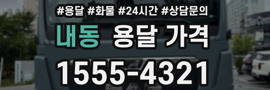 내동 용달 가격