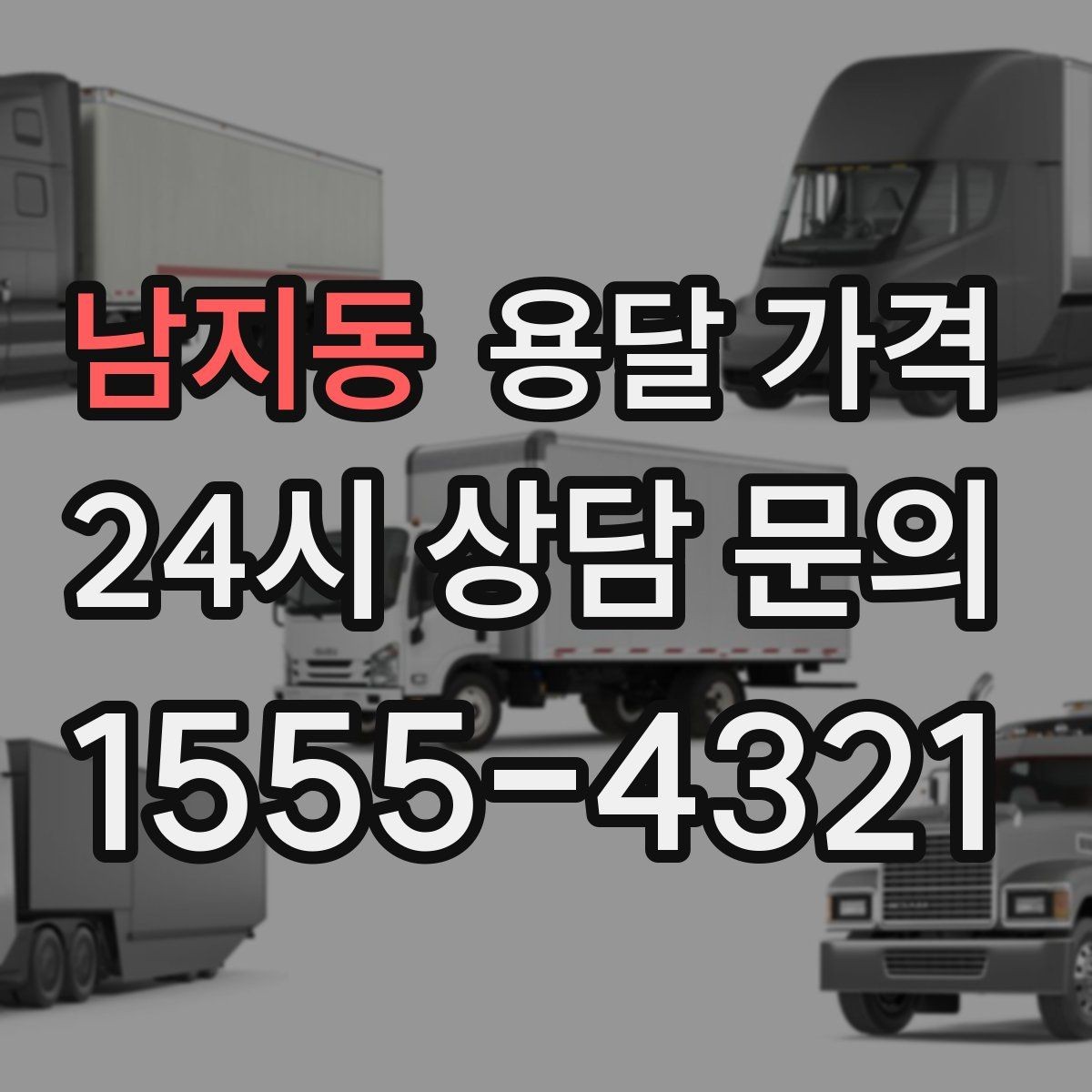 남지동 용달 가격 체크리스트로 실수 줄이기
