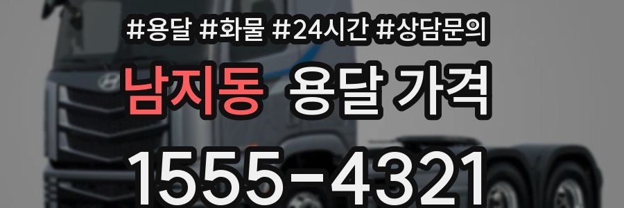 남지동 용달 가격