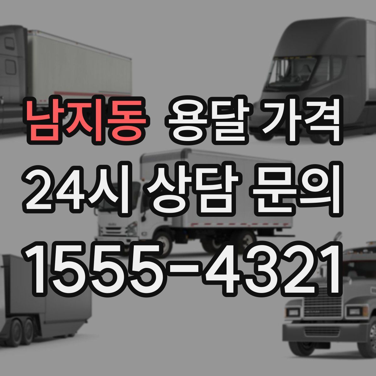 남지동 용달 가격