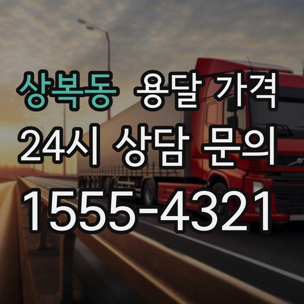 상복동 용달 가격 계약 전 확인해야 할 내용