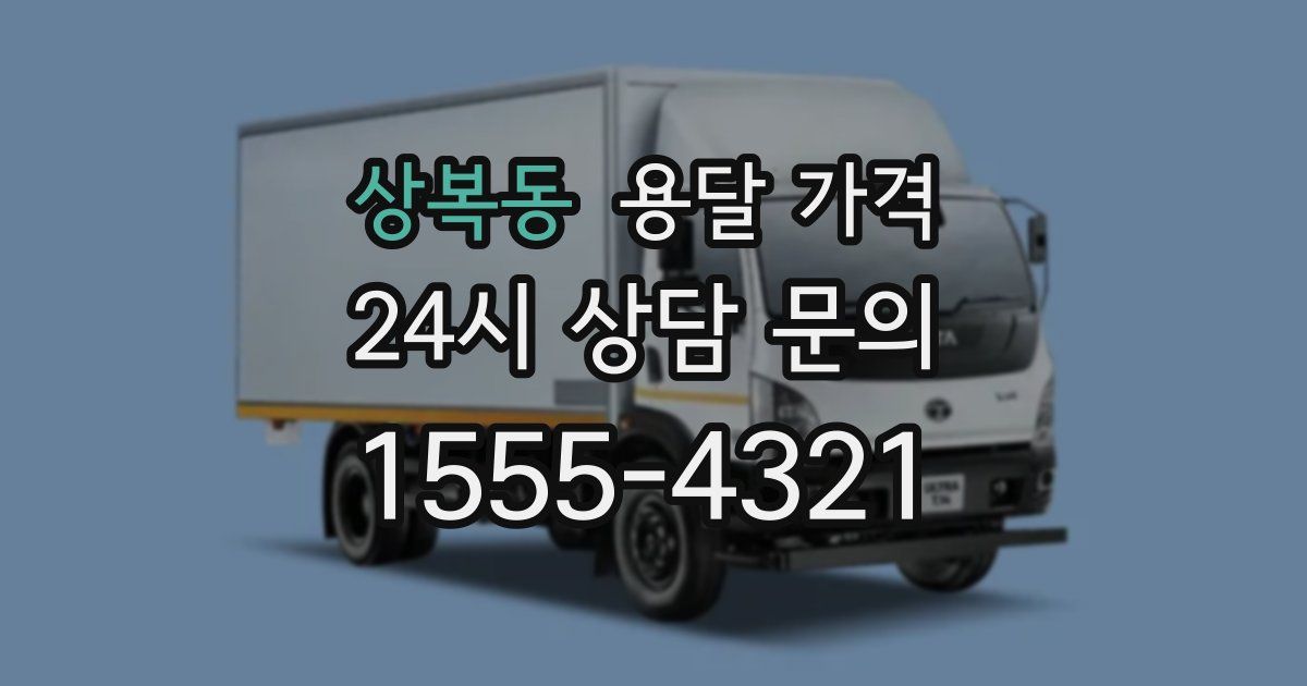 상복동 용달 가격