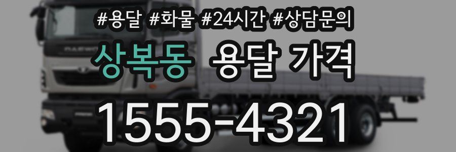 상복동 용달 가격