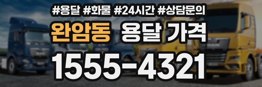 완암동 용달 가격