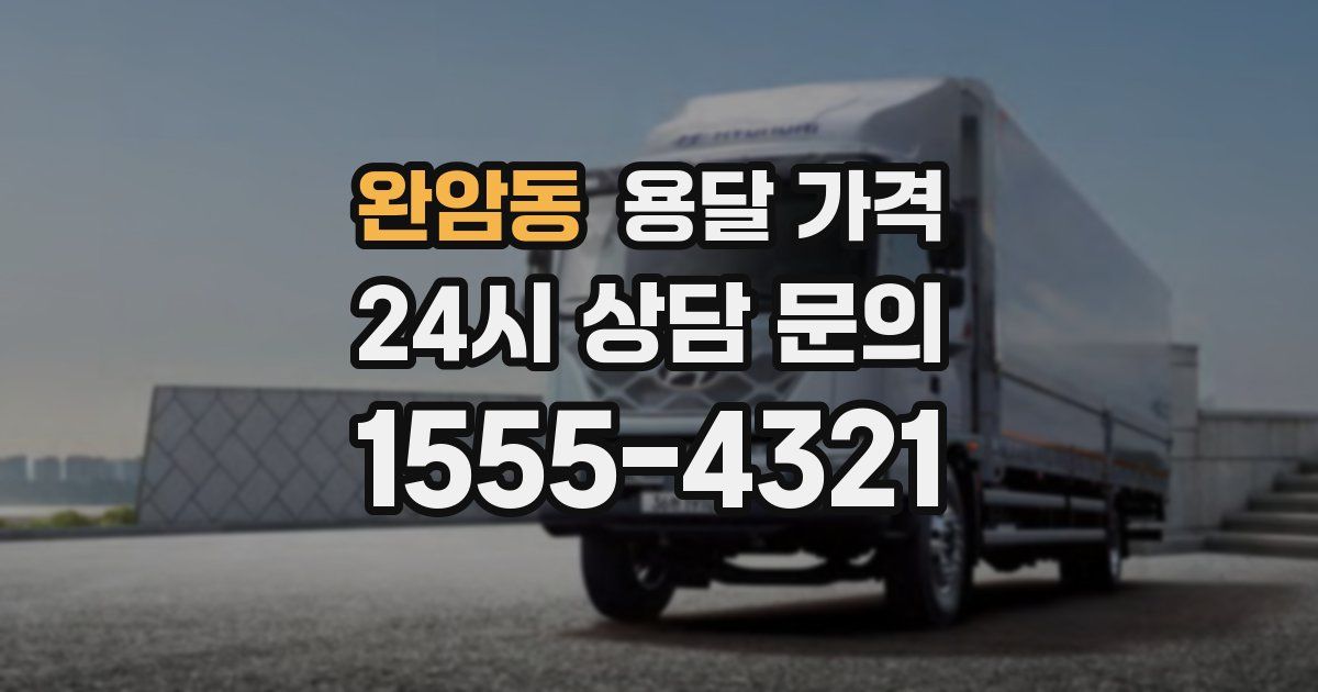 완암동 용달 가격