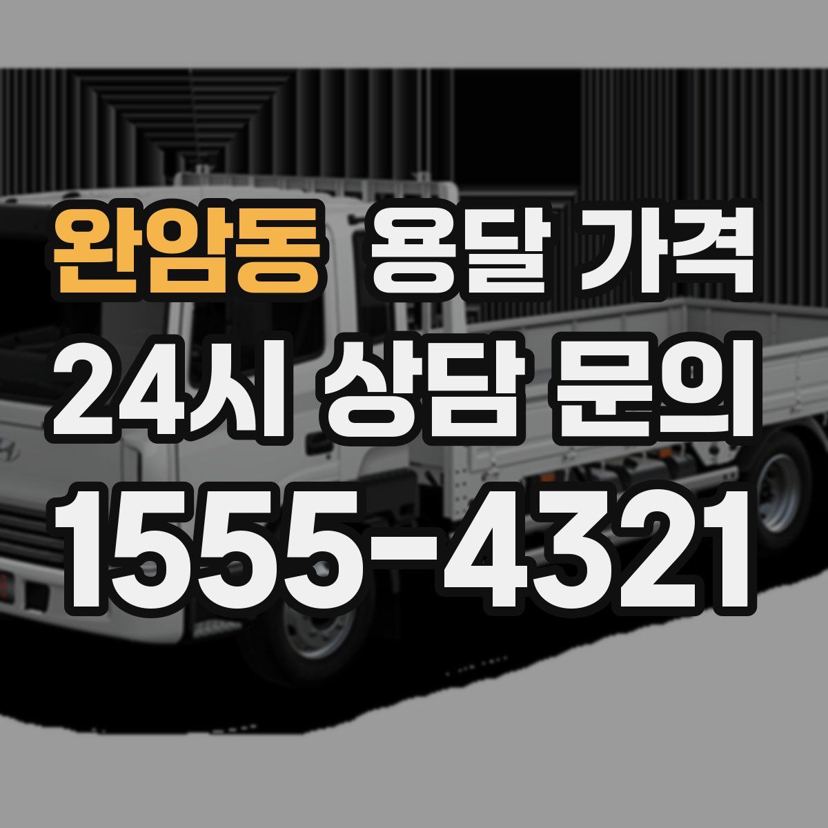 완암동 용달 가격