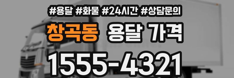 창곡동 용달 가격