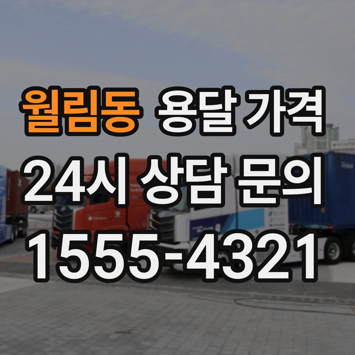 월림동 용달 가격