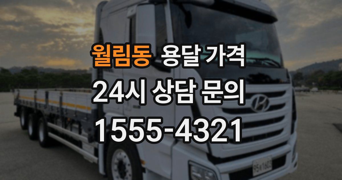 월림동 용달 가격