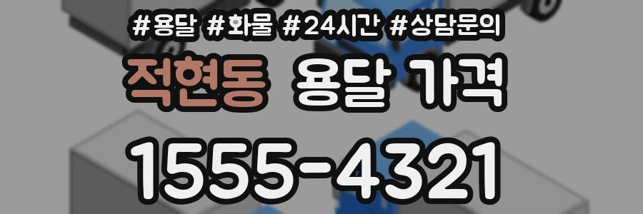 적현동 용달 가격