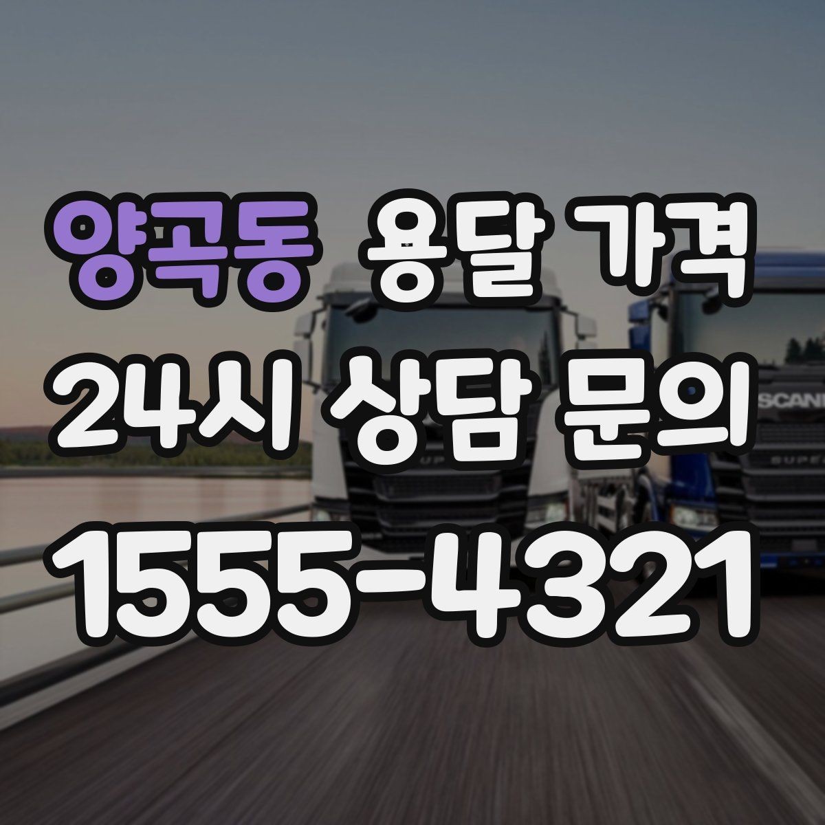 양곡동 용달 가격 간단 포장만 해도 달라지는 결과