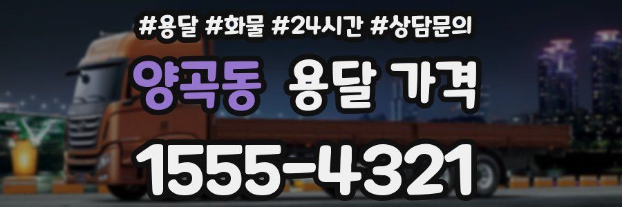 양곡동 용달 가격