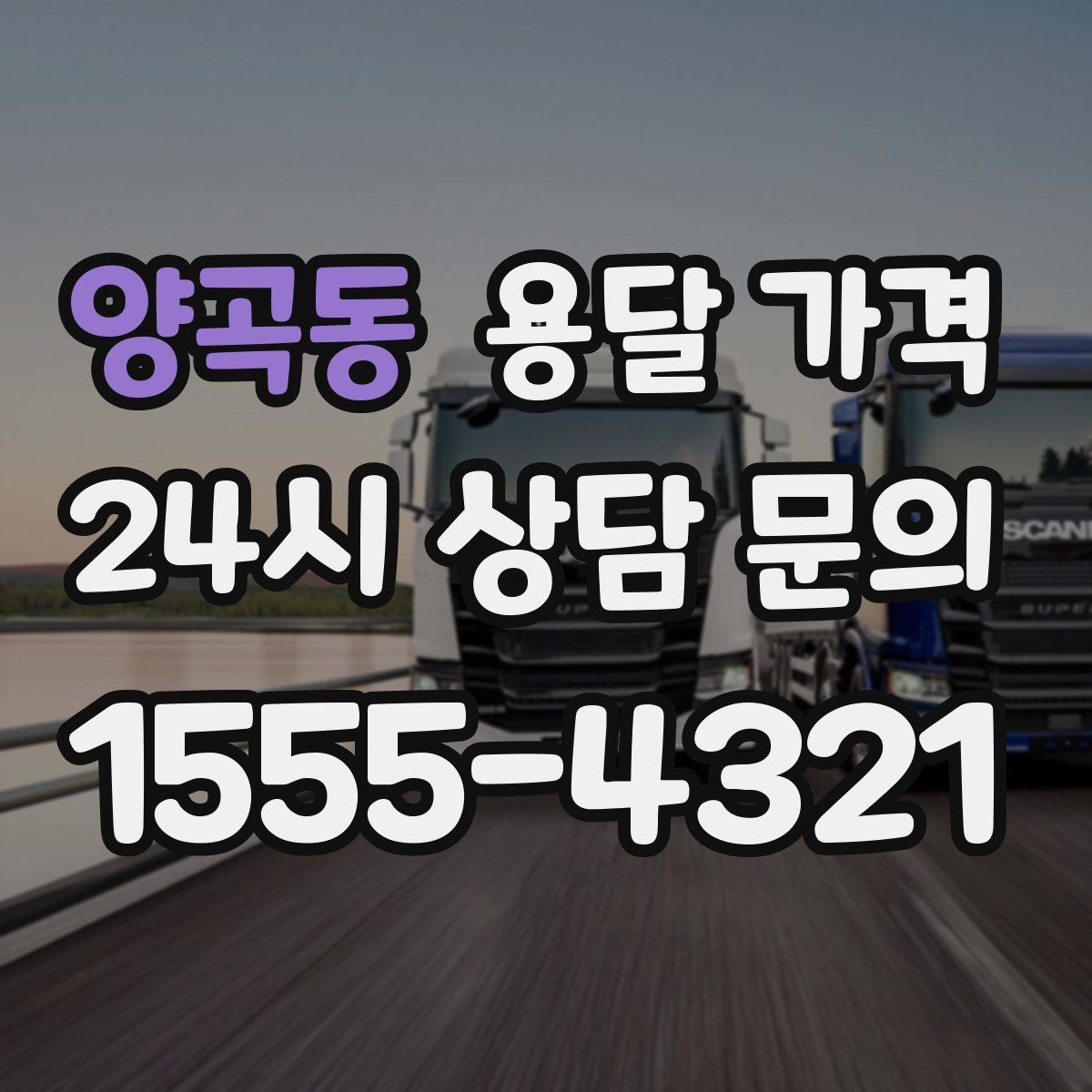 양곡동 용달 가격