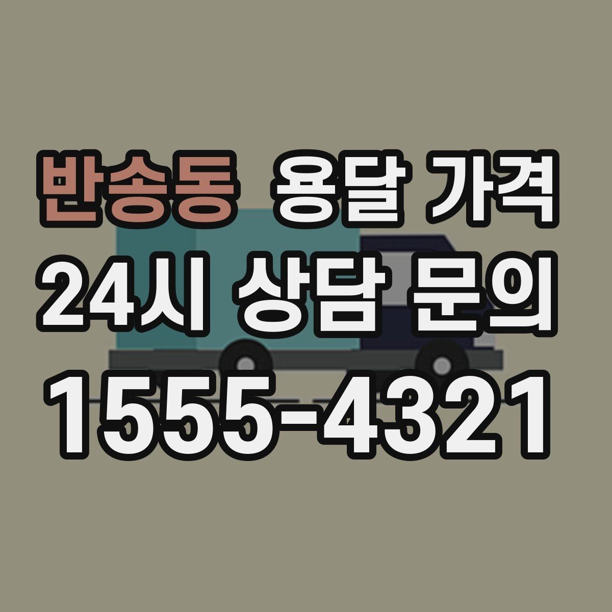 반송동 용달 가격 계약서 작성이 중요한 이유