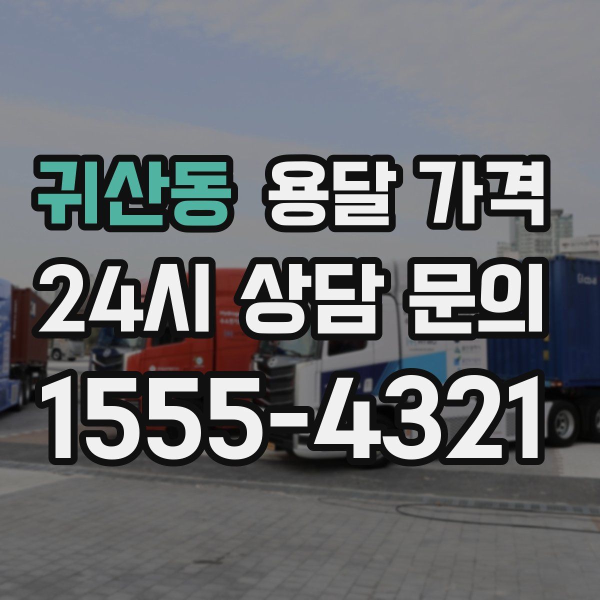 귀산동 용달 가격