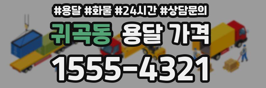 귀곡동 용달 가격