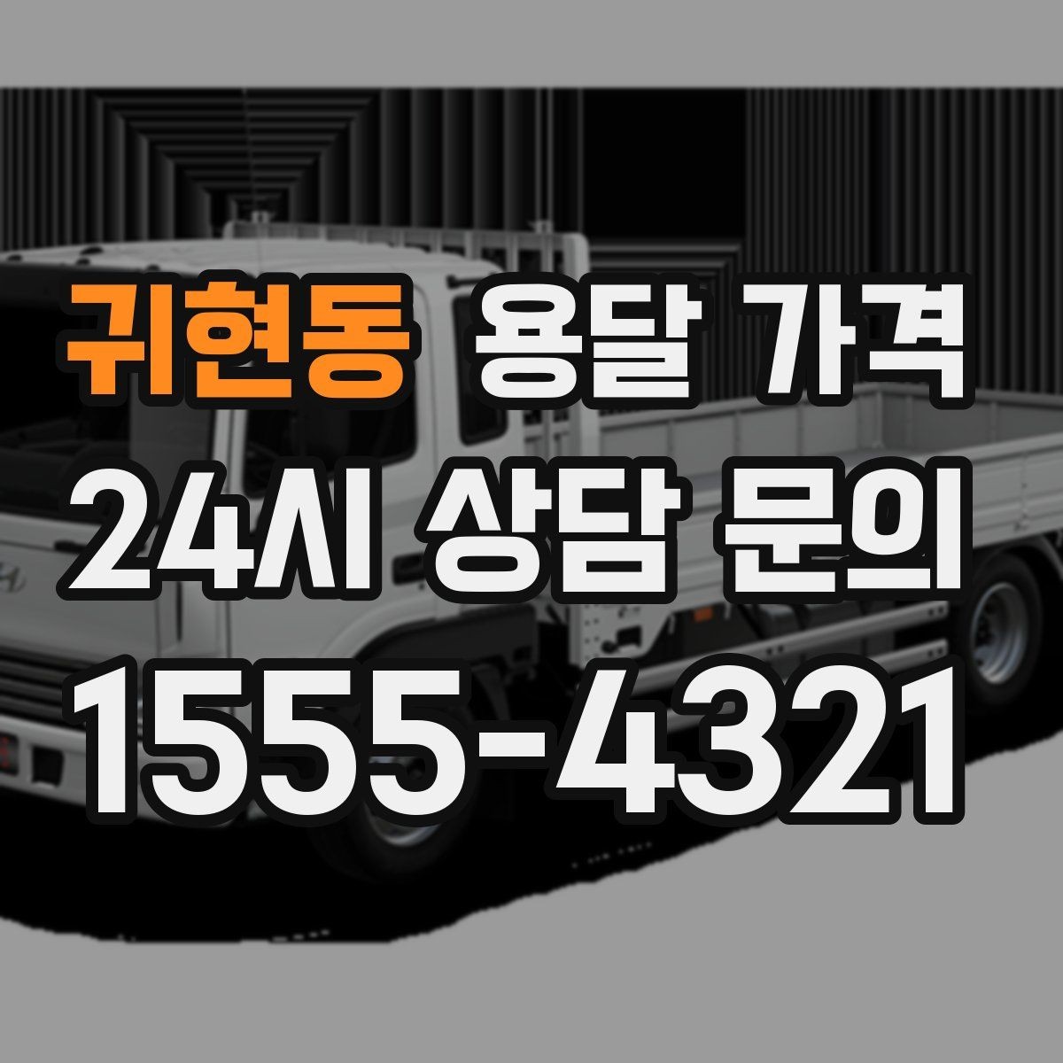 귀현동 용달 가격 당일 요청 시 비용 구조