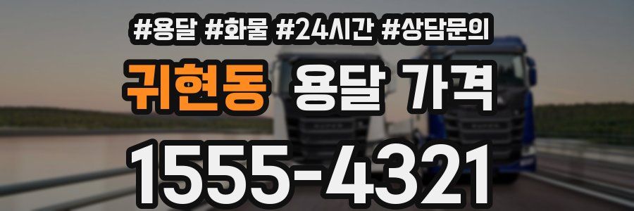 귀현동 용달 가격