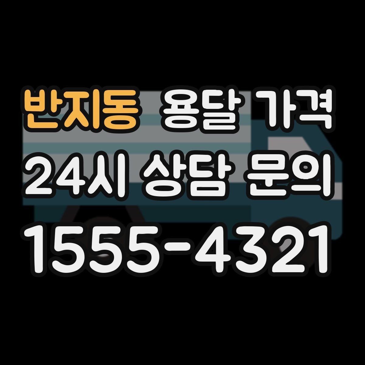 반지동 용달 가격 가장 현실적인 이용 기준 정리
