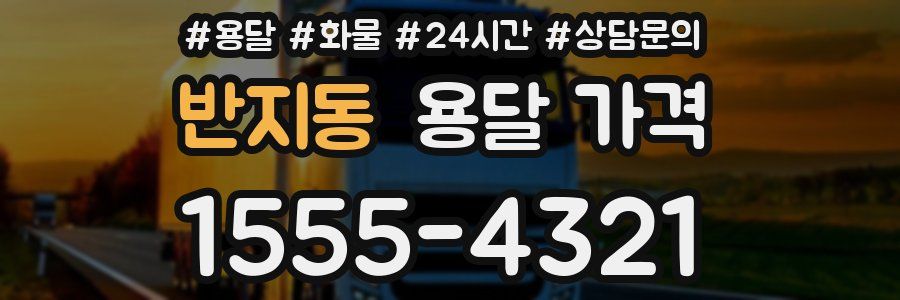 반지동 용달 가격