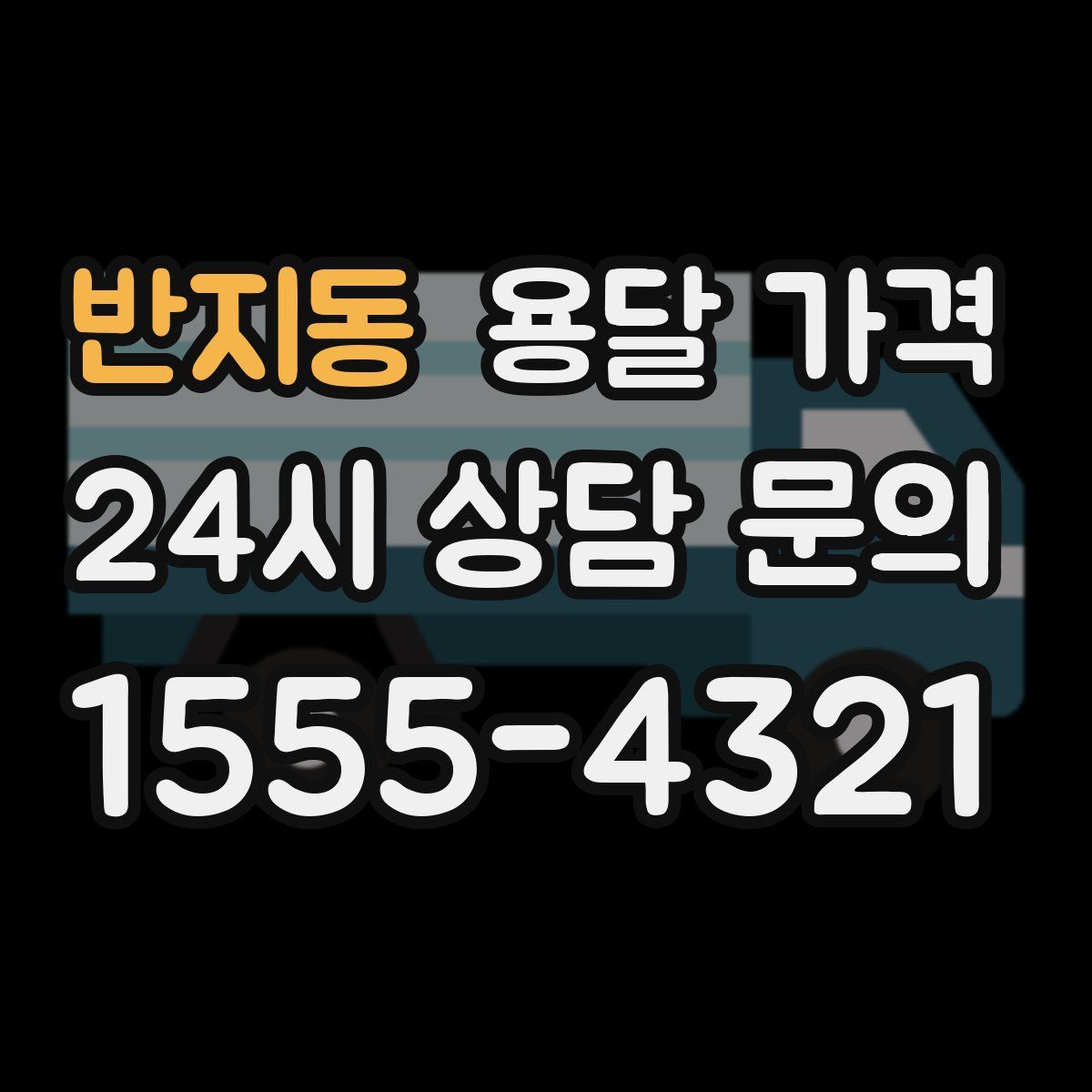 반지동 용달 가격