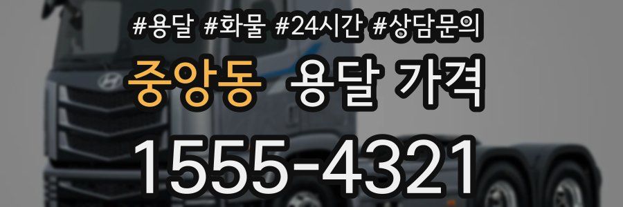 중앙동 용달 가격