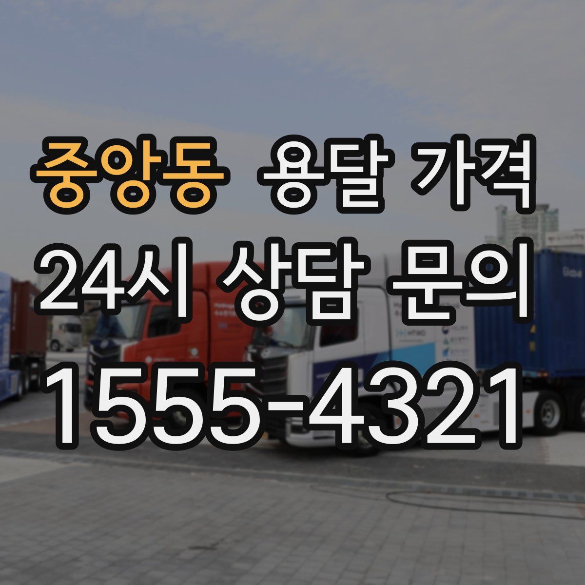 중앙동 용달 가격