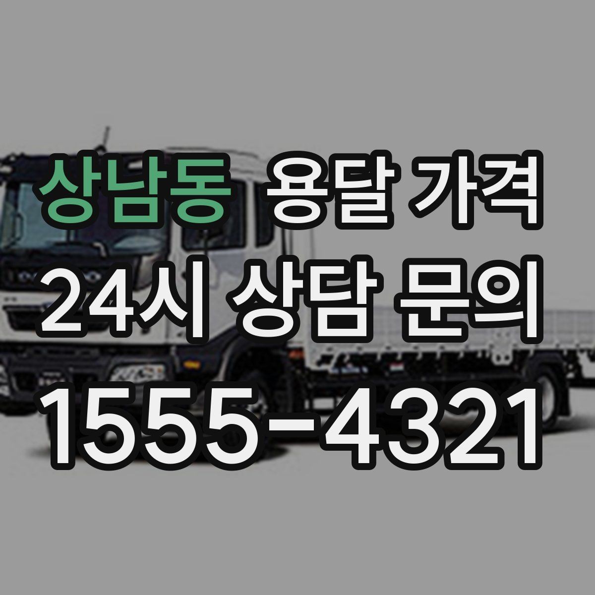 상남동 용달 가격 기사 도움 포함 여부에 따른 차이