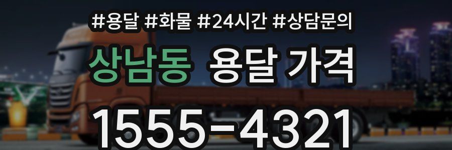 상남동 용달 가격