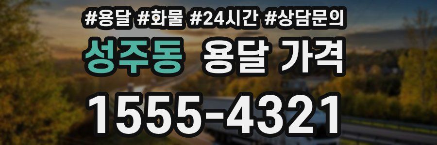 성주동 용달 가격