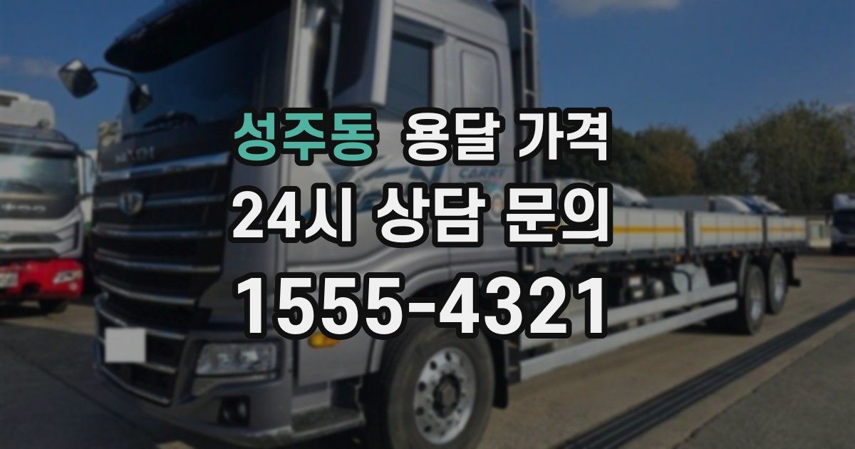 성주동 용달 가격