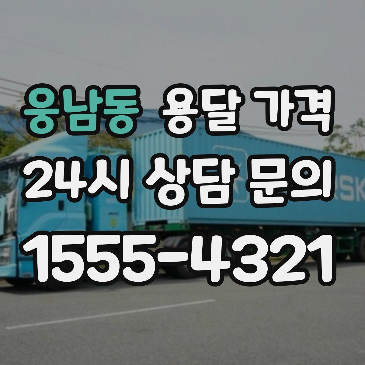 웅남동 용달 가격